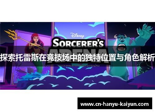 探索托雷斯在竞技场中的独特位置与角色解析