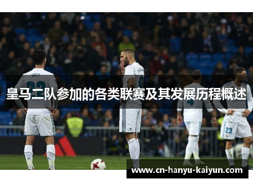 皇马二队参加的各类联赛及其发展历程概述