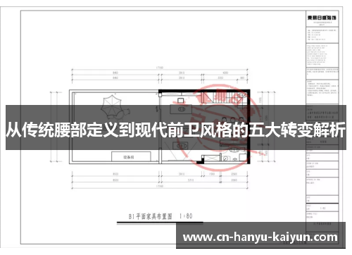 从传统腰部定义到现代前卫风格的五大转变解析