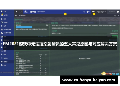 FM2021游戏中无法搜索到球员的五大常见原因与对应解决方案
