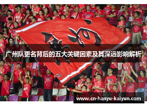 广州队更名背后的五大关键因素及其深远影响解析