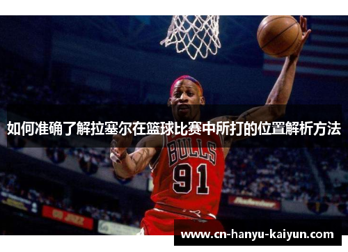 如何准确了解拉塞尔在篮球比赛中所打的位置解析方法