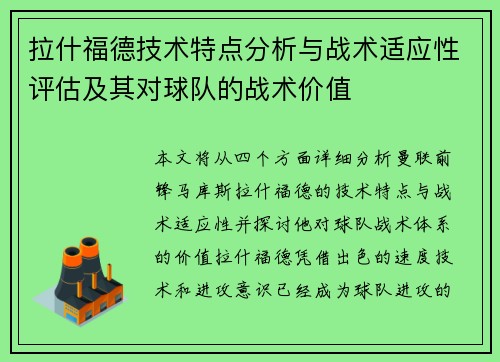 拉什福德技术特点分析与战术适应性评估及其对球队的战术价值