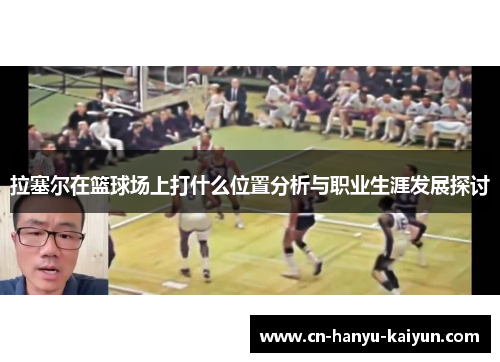 拉塞尔在篮球场上打什么位置分析与职业生涯发展探讨