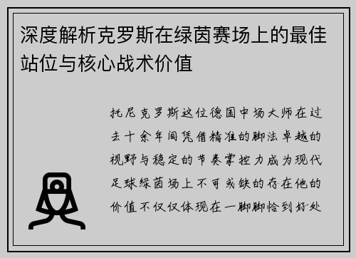 深度解析克罗斯在绿茵赛场上的最佳站位与核心战术价值