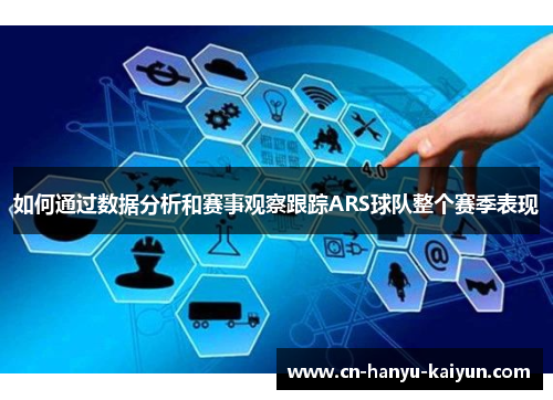 如何通过数据分析和赛事观察跟踪ARS球队整个赛季表现