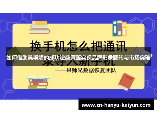 如何借助吴艳妮的成功逆袭策略实现品牌形象翻转与市场突破