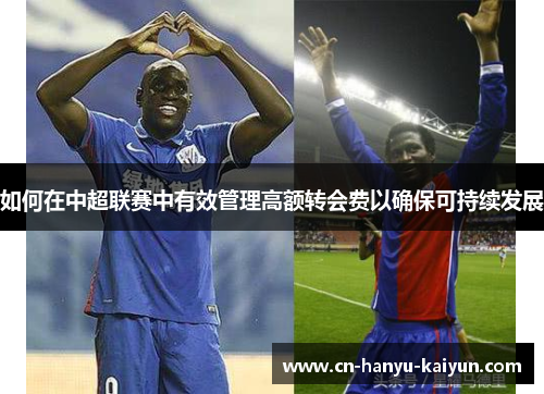 如何在中超联赛中有效管理高额转会费以确保可持续发展