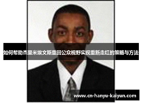 如何帮助杰里米埃文斯重回公众视野实现重新走红的策略与方法