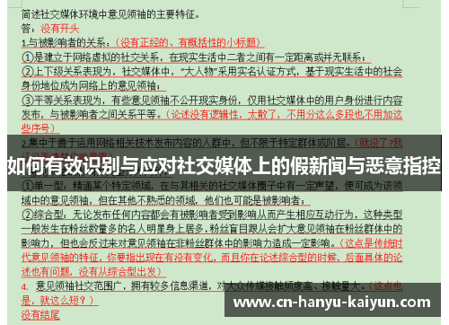 如何有效识别与应对社交媒体上的假新闻与恶意指控