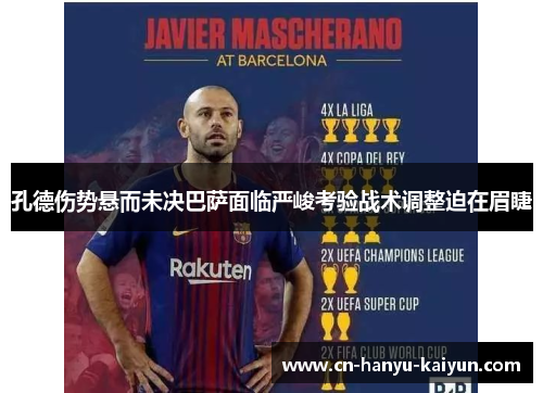 孔德伤势悬而未决巴萨面临严峻考验战术调整迫在眉睫