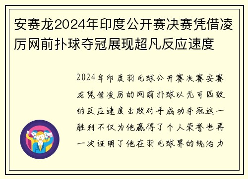 安赛龙2024年印度公开赛决赛凭借凌厉网前扑球夺冠展现超凡反应速度