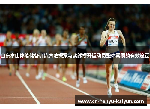 山东泰山体能储备训练方法探索与实践提升运动员整体素质的有效途径