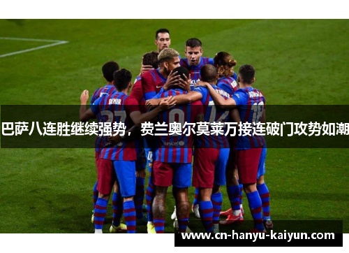 巴萨八连胜继续强势，费兰奥尔莫莱万接连破门攻势如潮