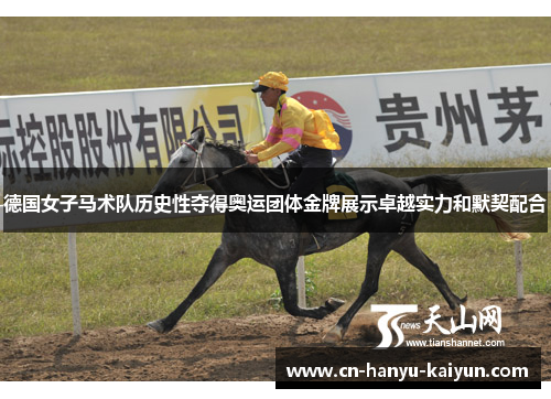 德国女子马术队历史性夺得奥运团体金牌展示卓越实力和默契配合