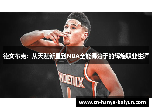 德文布克：从天赋新星到NBA全能得分手的辉煌职业生涯