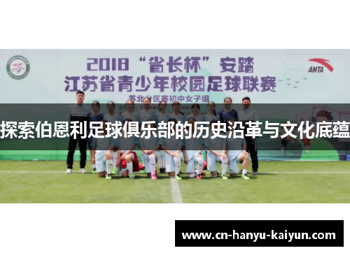 探索伯恩利足球俱乐部的历史沿革与文化底蕴