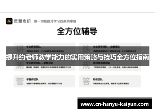 提升约老师教学能力的实用策略与技巧全方位指南