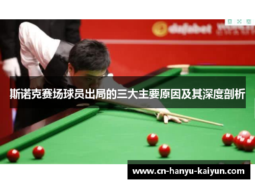 斯诺克赛场球员出局的三大主要原因及其深度剖析