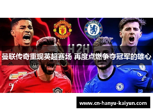 曼联传奇重现英超赛场 再度点燃争夺冠军的雄心