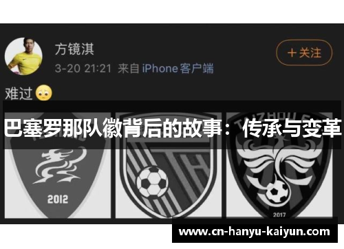 巴塞罗那队徽背后的故事：传承与变革