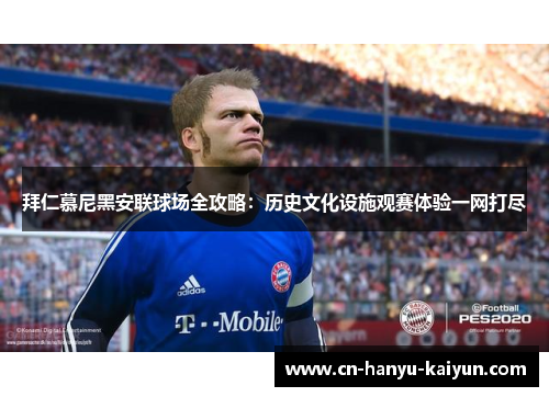 拜仁慕尼黑安联球场全攻略：历史文化设施观赛体验一网打尽