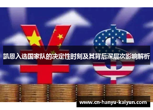 凯恩入选国家队的决定性时刻及其背后深层次影响解析