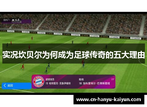 实况坎贝尔为何成为足球传奇的五大理由