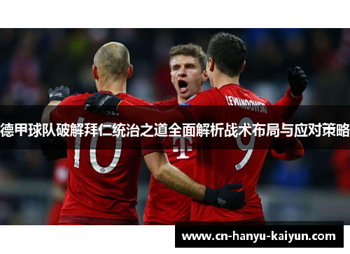 德甲球队破解拜仁统治之道全面解析战术布局与应对策略