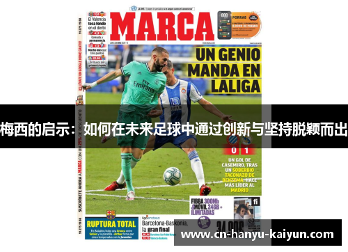 梅西的启示：如何在未来足球中通过创新与坚持脱颖而出
