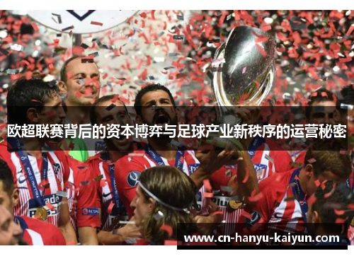 欧超联赛背后的资本博弈与足球产业新秩序的运营秘密