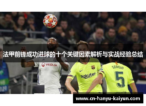 法甲前锋成功进球的十个关键因素解析与实战经验总结