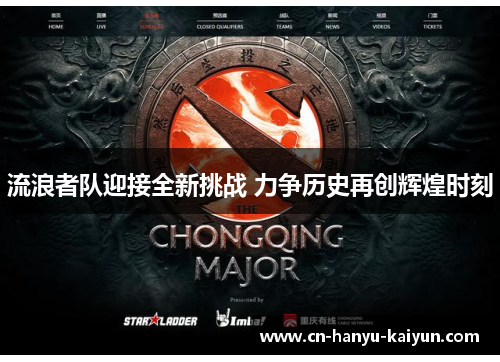 流浪者队迎接全新挑战 力争历史再创辉煌时刻