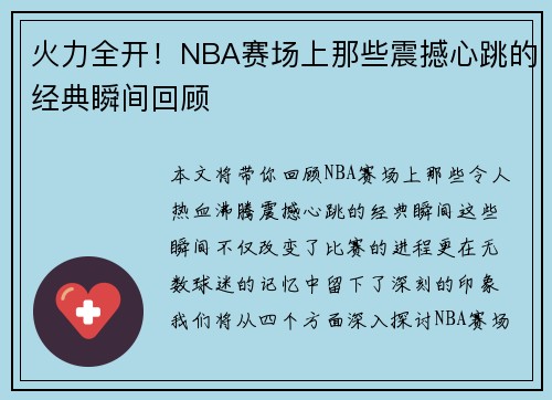火力全开！NBA赛场上那些震撼心跳的经典瞬间回顾