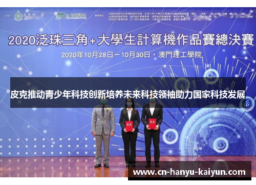 皮克推动青少年科技创新培养未来科技领袖助力国家科技发展