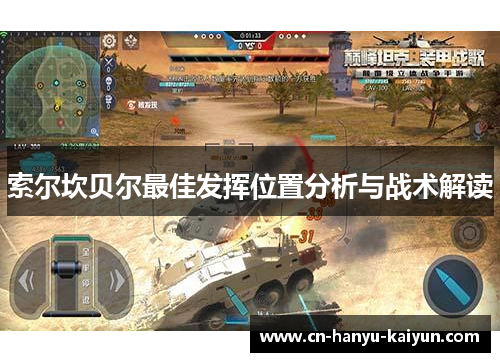 索尔坎贝尔最佳发挥位置分析与战术解读