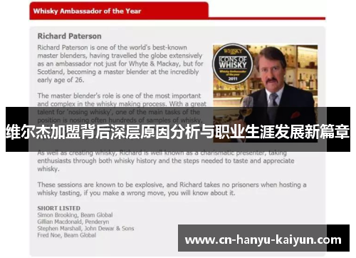 维尔杰加盟背后深层原因分析与职业生涯发展新篇章