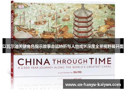 以瓦尔迪关键角色揭示故事命运转折与人物成长深度全景视野展开图