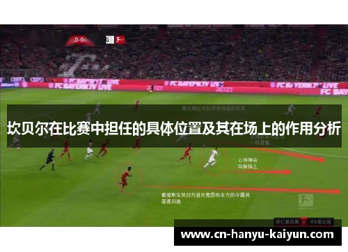 坎贝尔在比赛中担任的具体位置及其在场上的作用分析