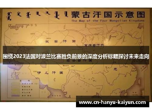 围绕2023法国对波兰比赛胜负前景的深度分析标题探讨未来走向