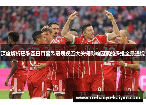 深度解析巴黎圣日耳曼欧冠表现五大关键影响因素的多维全景透视