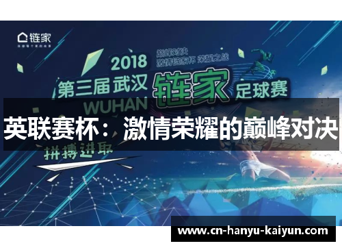 英联赛杯：激情荣耀的巅峰对决