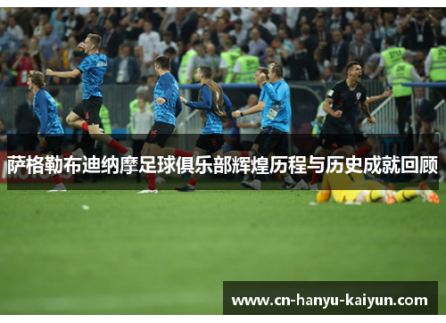 萨格勒布迪纳摩足球俱乐部辉煌历程与历史成就回顾