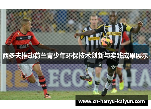 西多夫推动荷兰青少年环保技术创新与实践成果展示