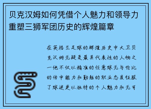贝克汉姆如何凭借个人魅力和领导力重塑三狮军团历史的辉煌篇章