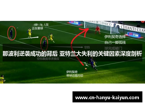 那波利逆袭成功的背后 亚特兰大失利的关键因素深度剖析
