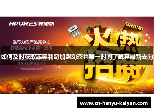 如何及时获取菲奥利奇加盟动态并第一时间了解其最新去向