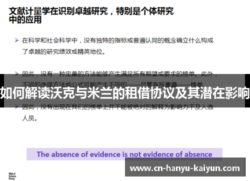 如何解读沃克与米兰的租借协议及其潜在影响