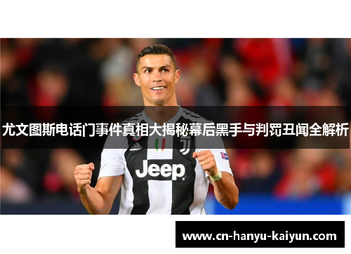 尤文图斯电话门事件真相大揭秘幕后黑手与判罚丑闻全解析