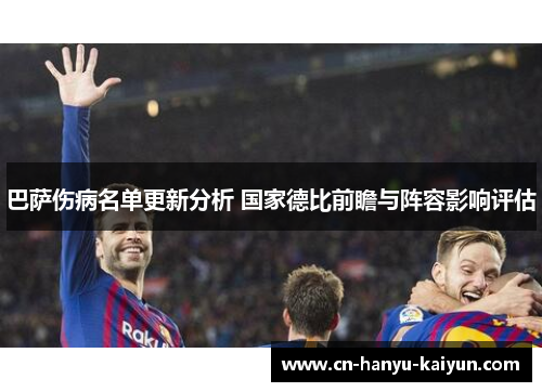 巴萨伤病名单更新分析 国家德比前瞻与阵容影响评估